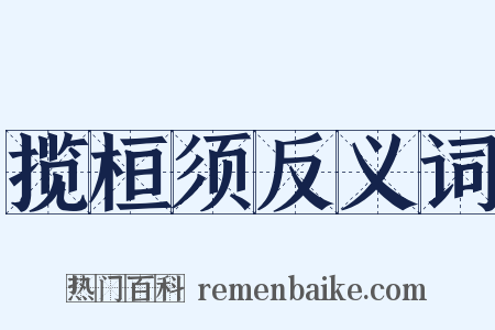 揽桓须反义词是什么意思的图片